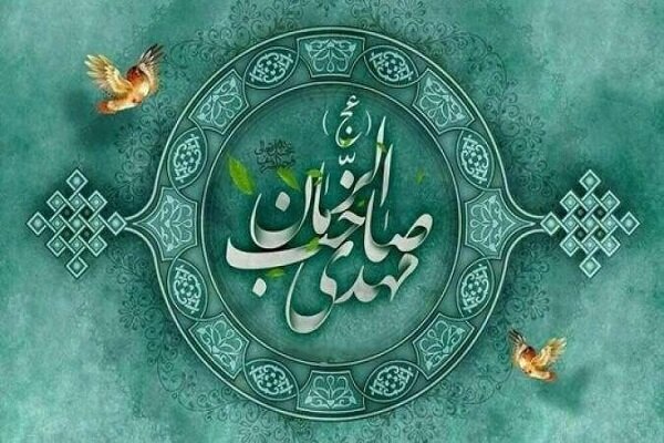 امام زمان(عج) بزرگترین لیدر تحولآفرین تاریخ است