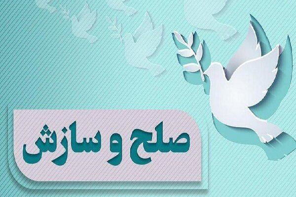 یک اختلاف ۳۰ ساله با ورود دادگستری استان سمنان به سازش ختم شد