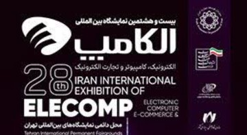 بیست و هشتمین نمایشگاه بین المللی الکامپ آغاز به کار کرد