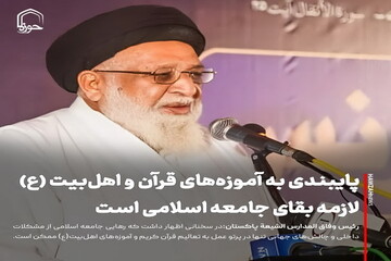 عکس نوشت| پایبندی به آموزه‌های قرآن و اهل‌بیت (ع)، لازمه بقای جامعه اسلامی است