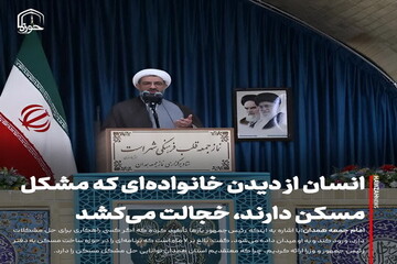 عکس نوشت| انسان از دیدن خانواده‌‎ای که مشکل مسکن دارند، خجالت می‌کشد