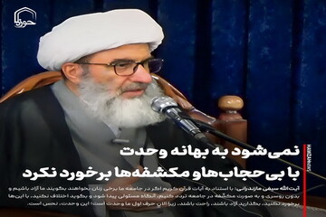 عکس نوشت| نمی‌شود به بهانه وحدت با بی‌حجاب‌ها و مکشفه‌ها برخورد نکرد