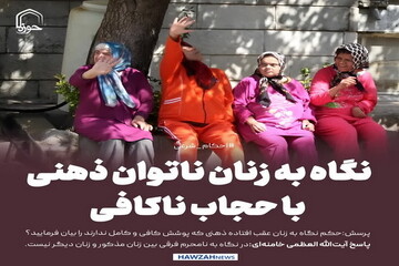 عکس نوشت| نگاه به زنان ناتوان ذهنی با حجاب ناکافی