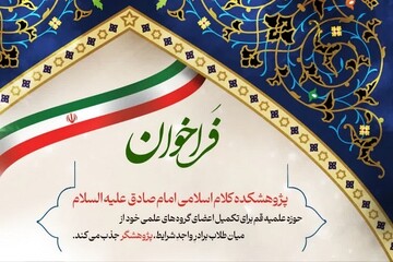 فراخوان جذب پژوهشگر پژوهشکده کلام اسلامی امام صادق(ع)