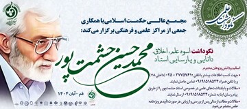 بازخوانی میراث دانایی در حوزه‌های علمیه با نکوداشت استاد حشمت‌پور