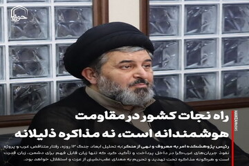 عکس نوشت| راه نجات کشور در مقاومت هوشمندانه است، نه مذاکره ذلیلانه