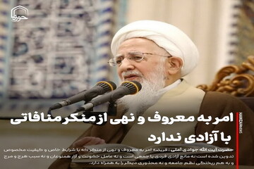عکس نوشت| امر به معروف و نهی از منکر منافاتی با آزادی ندارد