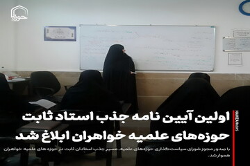 عکس نوشت| اولین آیین نامه جذب استاد ثابت حوزه‌های علمیه خواهران ابلاغ شد