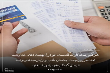 عکس نوشت| ثواب مهلت به بدهکار تنگدست