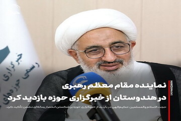 عکس نوشت| نماینده مقام معظم رهبری در هندوستان از خبرگزاری حوزه بازدید کرد