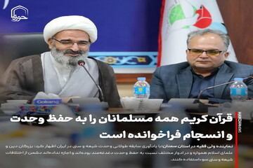 عکس نوشت| قرآن کریم همه مسلمانان را به حفظ وحدت و انسجام فراخوانده است