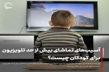 عکس نوشت| آسیب‌های تماشای بیش از حد تلویزیون برای کودکان چیست؟
