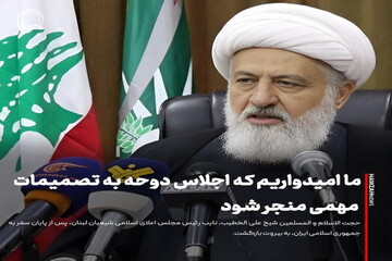 عکس نوشت| ما امیدواریم که اجلاس دوحه به تصمیمات مهمی منجر شود