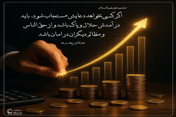 عکس نوشت| دو شرط مهم برای استجابت دعا