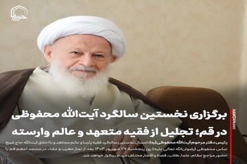 عکس نوشت| برگزاری نخستین سالگرد آیت‌الله محفوظی در قم؛ تجلیل از فقیه متعهد و عالم وارسته