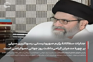 عکس نوشت| جنایات سفاکانۀ رژیم صهیونیستی، رسواترین سیلی بر چهرۀ مدعیان گرامی‌داشت روز جهانی دموکراسی است