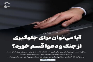 عکس نوشت| آیا می‌توان برای جلوگیری از جنگ و دعوا قسم خورد؟