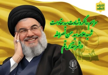 مراسم محوری سالگرد شهید سید حسن نصرالله در قم برگزار می‌شود