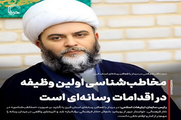 عکس نوشت| مخاطب‌شناسی اولین وظیفه‌ در اقدامات رسانه‌ای است