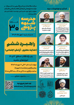 سی‌امین مدرسه شبهه پژوهی با عنوان؛ راهبرد ششم برگزار می شود