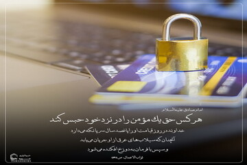 عکس نوشت| هشدار درباره حبس حق مؤمن