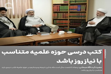 عکس نوشت| کتب درسی حوزه علمیه باید متناسب با نیاز روز باشد
