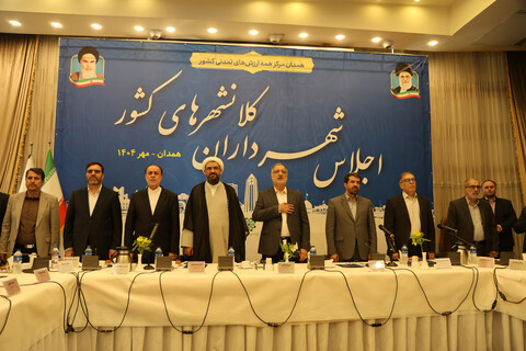 تصاویر / اجلاس شهرداران کلانشهرهای کشور در همدان