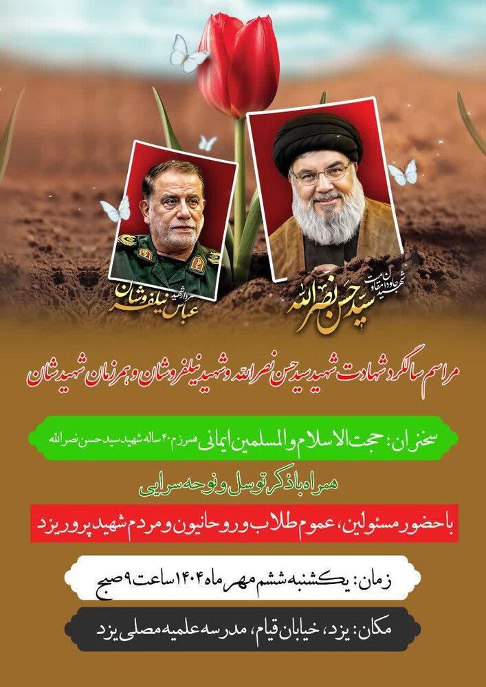 مراسم سالگرد شهادت شهید سید حسن نصرالله برگزار می‌شود