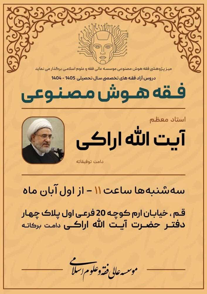 درس خارج فقه هوش مصنوعی برگزار می شود