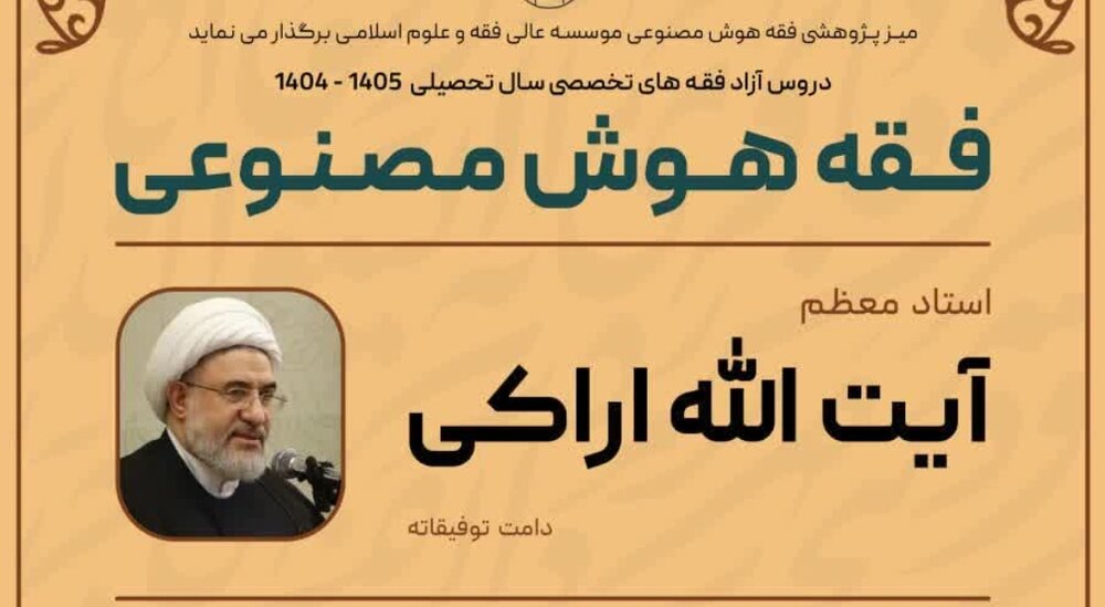 درس خارج فقه هوش مصنوعی برگزار می شود