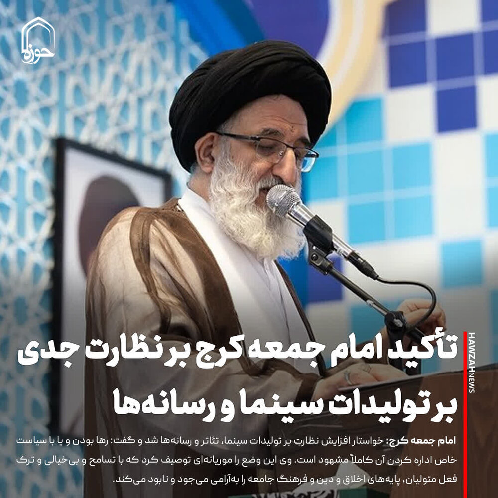 عکس نوشت| تأکید امام جمعه کرج بر نظارت جدی بر تولیدات سینما و رسانه‌ها