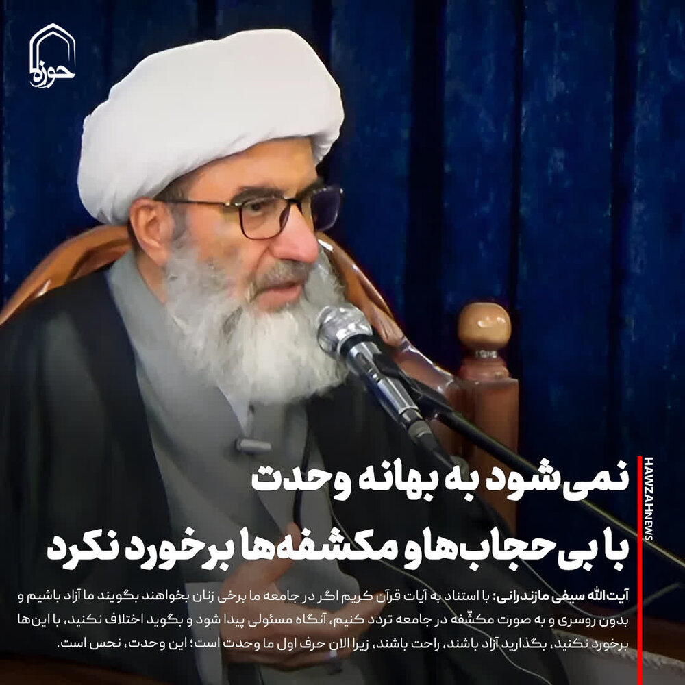 عکس نوشت| نمی‌شود به بهانه وحدت با بی‌حجاب‌ها و مکشفه‌ها برخورد نکرد