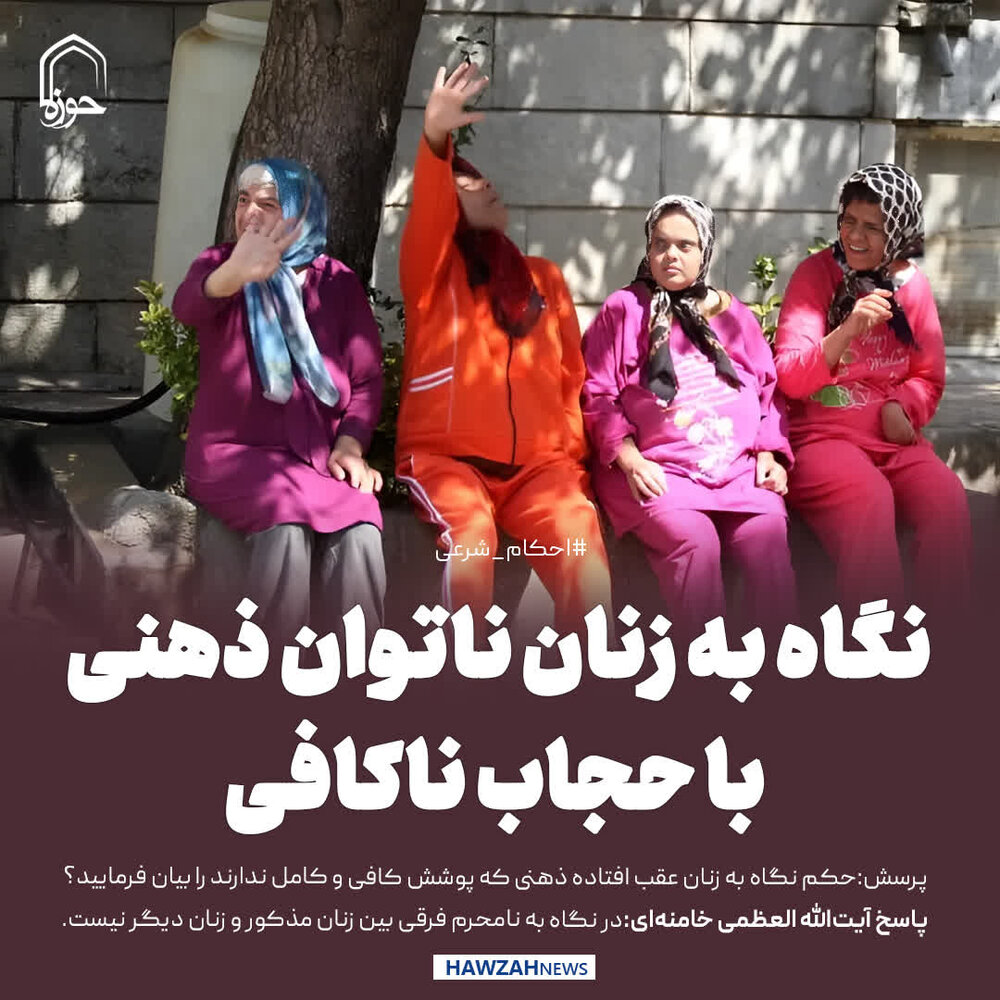 عکس نوشت| نگاه به زنان ناتوان ذهنی با حجاب ناکافی