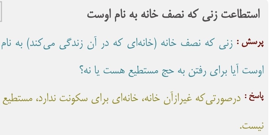 احکام شرعی | آیا مالکیت نصف خانه، زن را مستطیع حج میکند؟