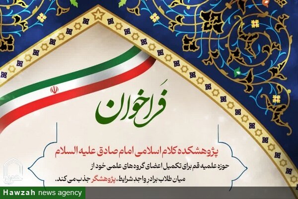 فراخوان جذب پژوهشگر پژوهشکده کلام اسلامی امام صادق(ع)