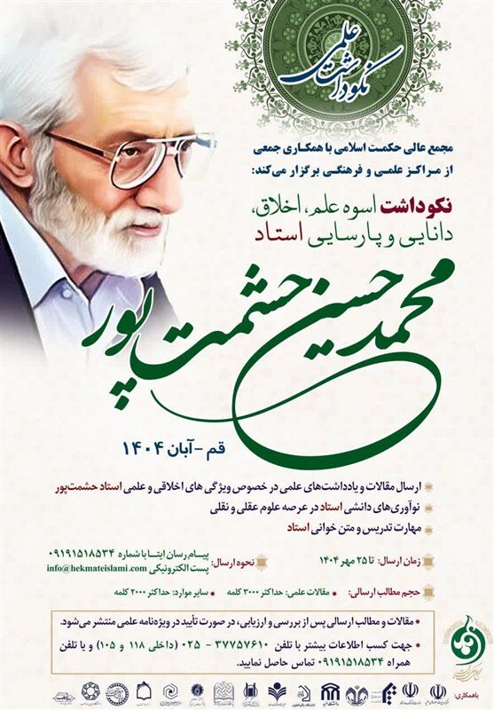 نکوداشت استاد محمدحسین حشمت‌پور