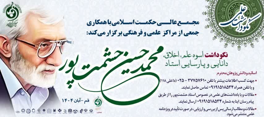 بازخوانی میراث دانایی در حوزه‌های علمیه با نکوداشت استاد حشمت‌پور