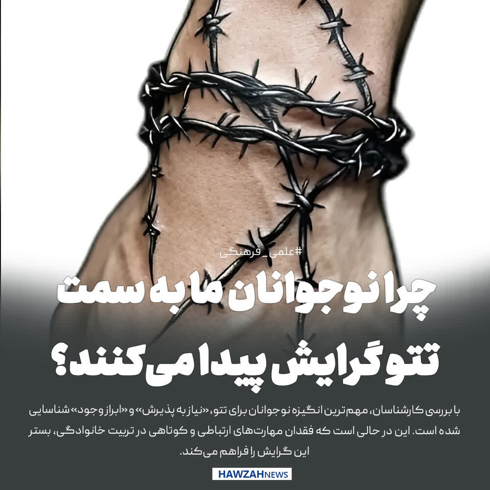 عکس نوشت| چرا نوجوانان ما به سمت تتو گرایش پیدا می‌کنند؟