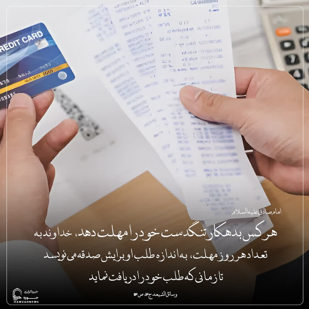 عکس نوشت| ثواب مهلت به بدهکار تنگدست