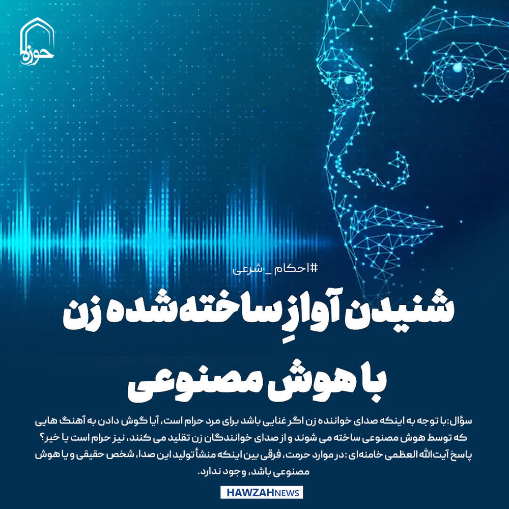 عکس نوشت| شنیدن آوازِ ساخته‌شده زن با هوش مصنوعی