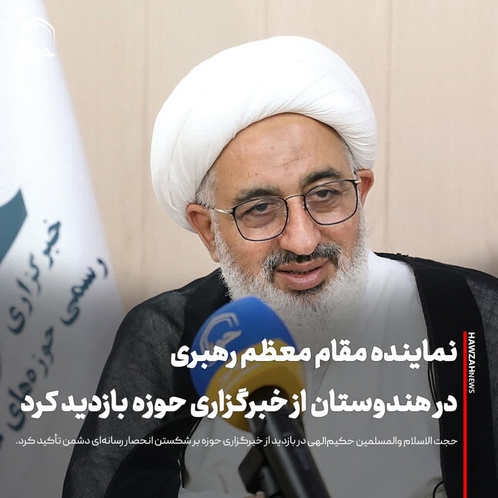 عکس نوشت| نماینده مقام معظم رهبری در هندوستان از خبرگزاری حوزه بازدید کرد