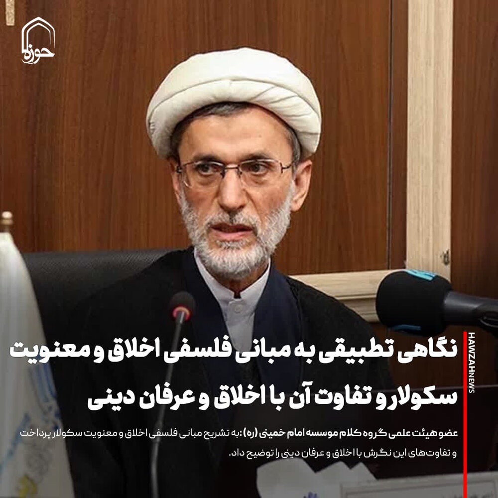 عکس نوشت| نگاهی تطبیقی به مبانی فلسفی اخلاق و معنویت سکولار و تفاوت آن با اخلاق و عرفان دینی