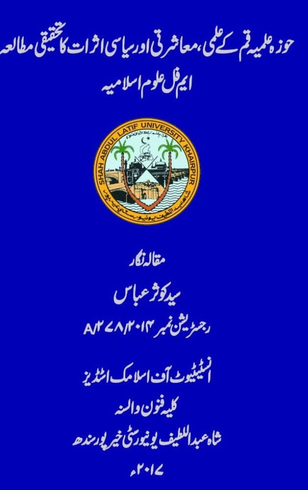 بررسی نقش حوزه علمیه قم در پایان نامه محقق پاکستانی به زبان اردو