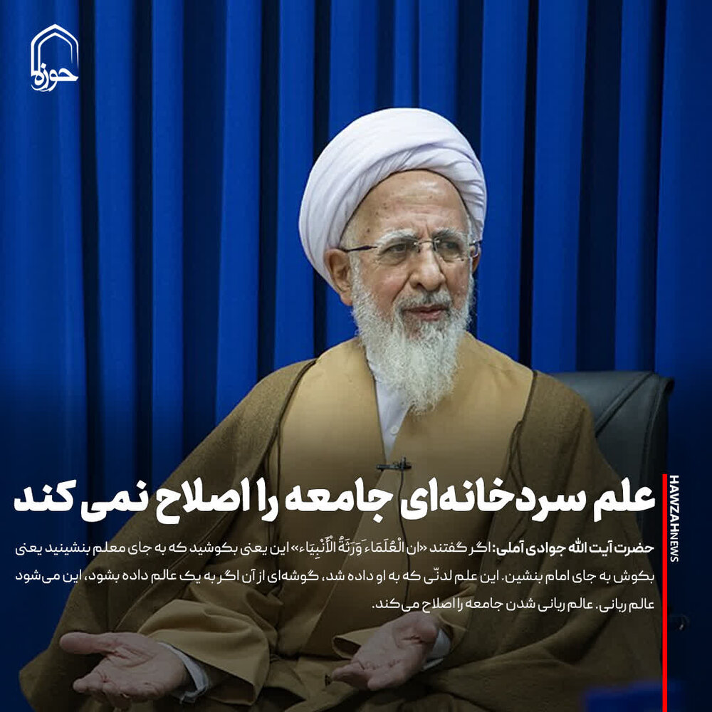 عکس نوشت| علم سردخانه‌ای جامعه را اصلاح نمی کند