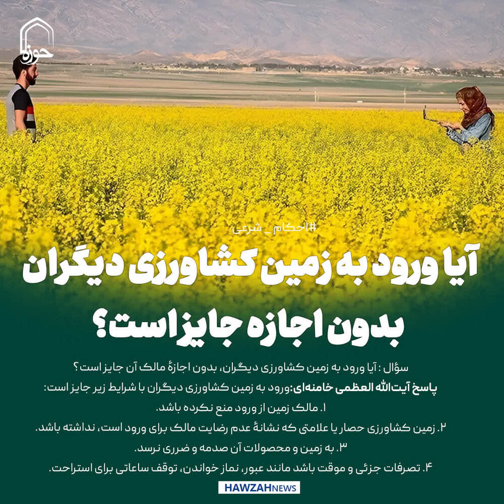 عکس نوشت|  آیا ورود به زمین کشاورزی دیگران بدون اجازه جایز است؟