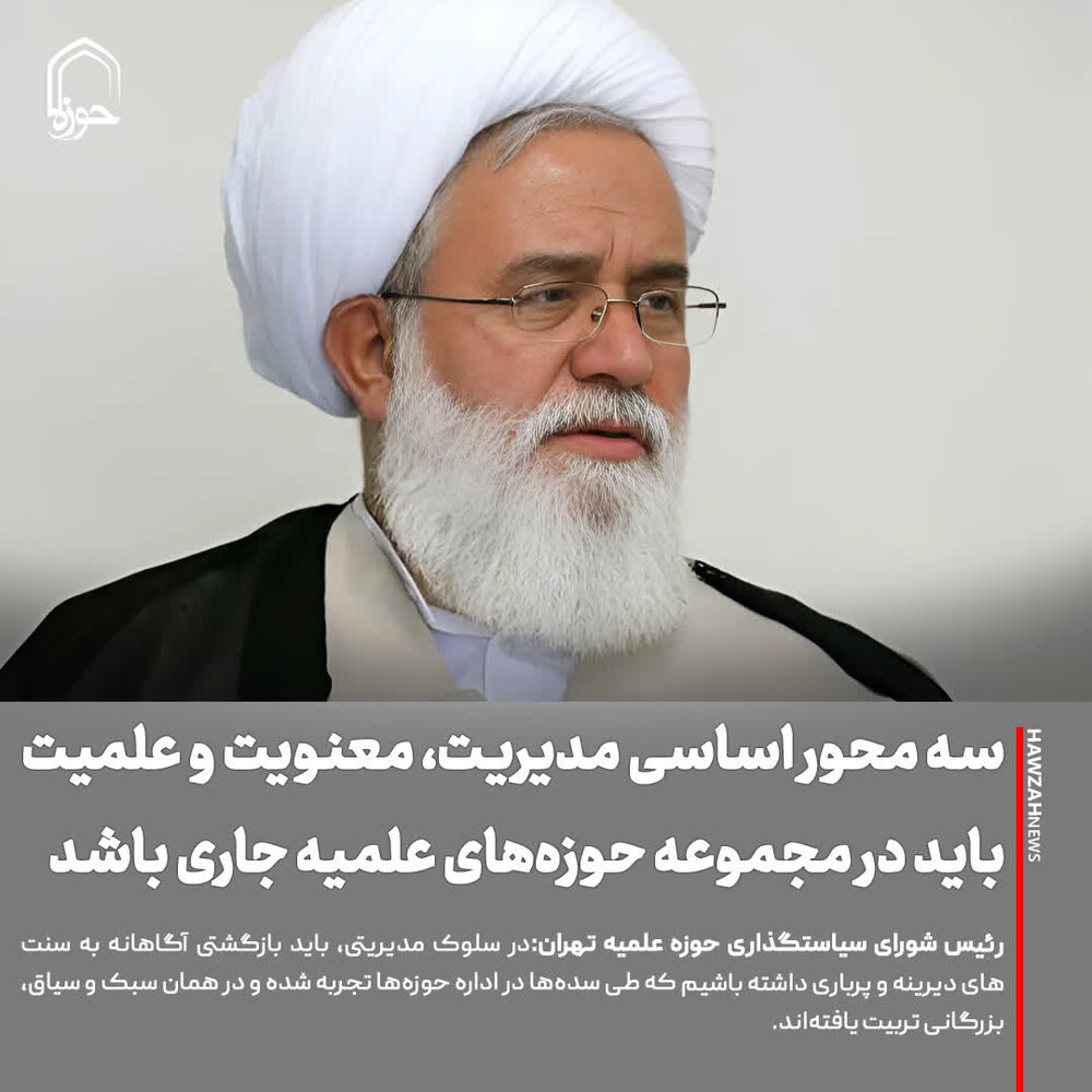 عکس نوشت| سه محور اساسی مدیریت، معنویت و علمیت باید در مجموعه حوزه‌های علمیه جاری باشد