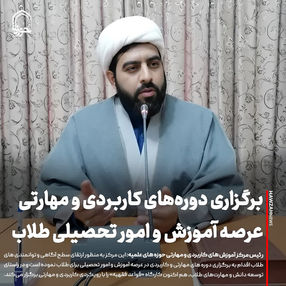 عکس نوشت| برگزاری دوره‌های کاربردی و مهارتی عرصه آموزش و امور تحصیلی طلاب