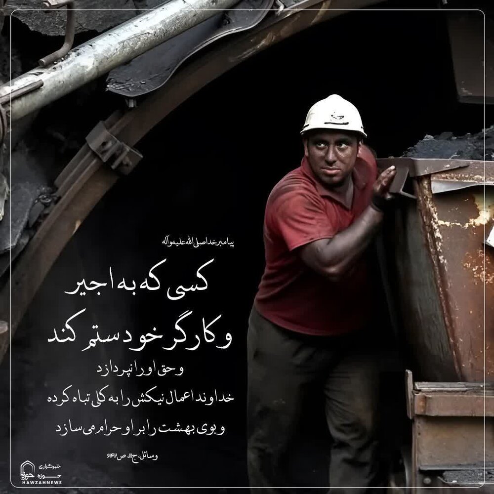 عکس نوشت| هشدار در مورد ستم به کارگر