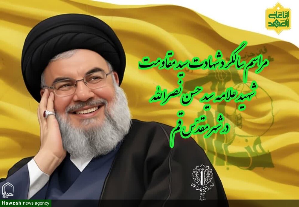 مراسم محوری سالگرد شهید سید حسن نصرالله در قم برگزار می‌شود