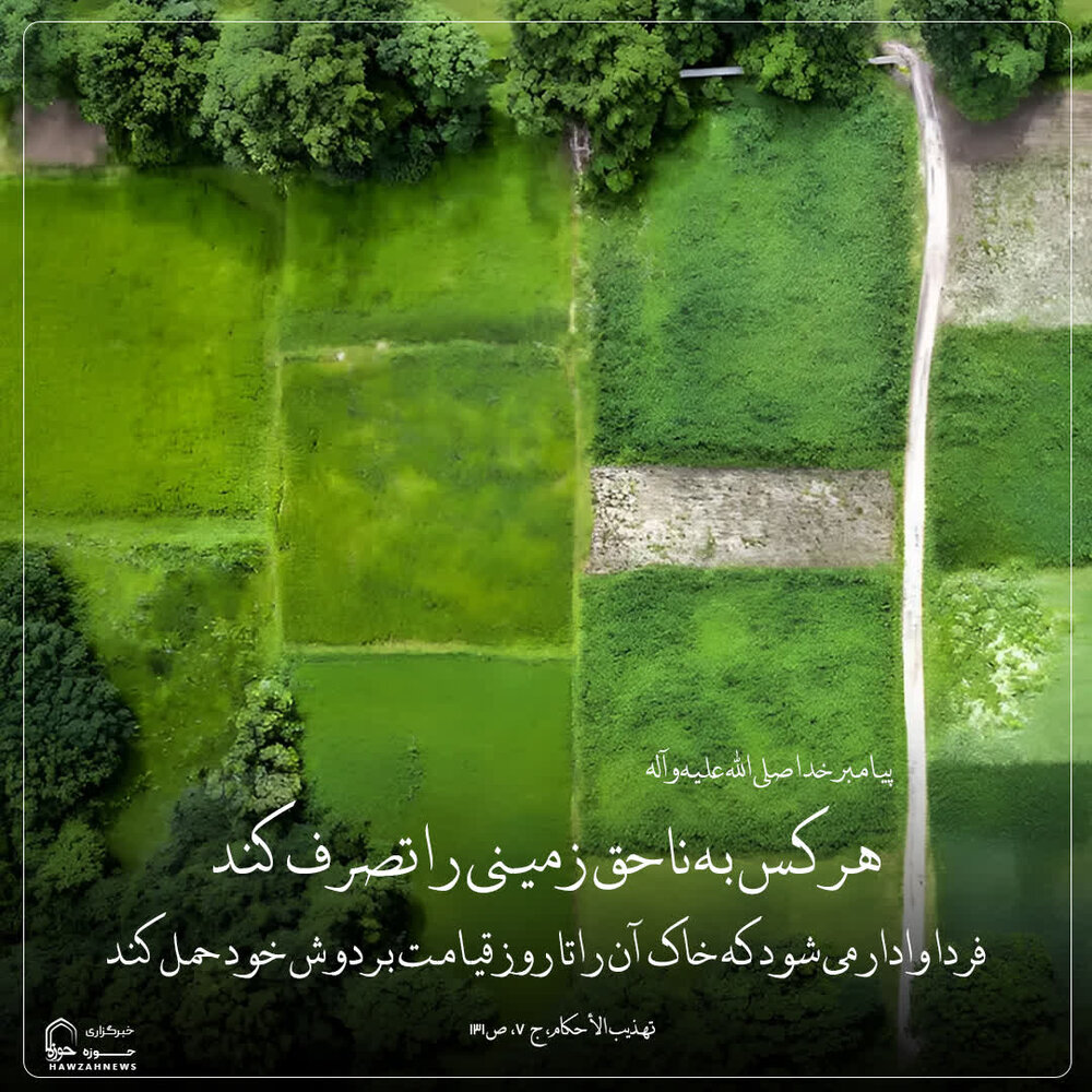 عکس نوشت| هشداری برای غاصبان زمین